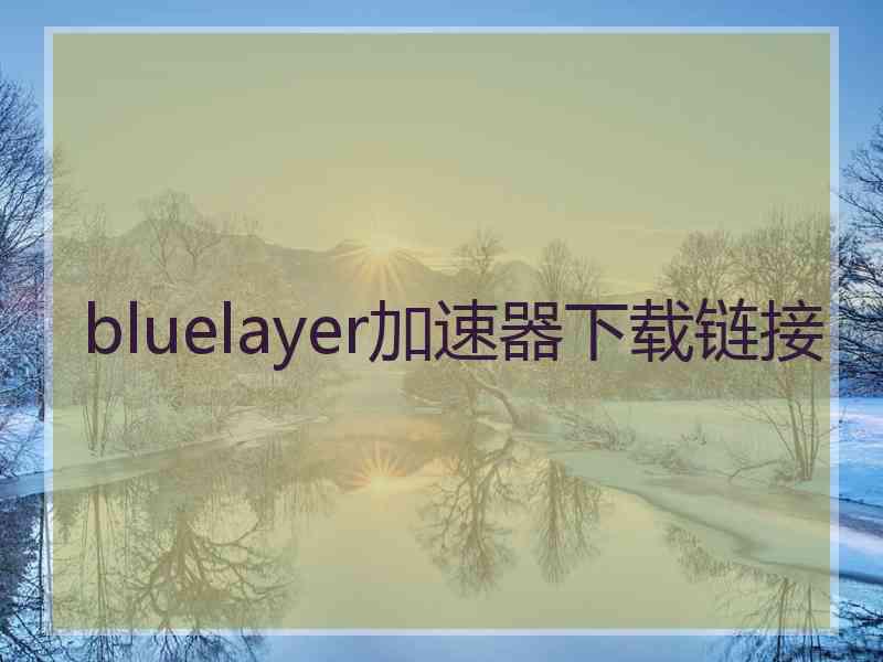 bluelayer加速器下载链接