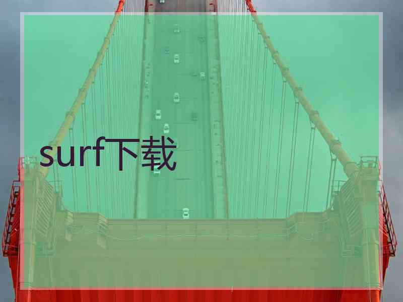 surf下载