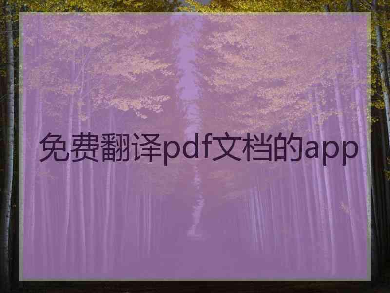 免费翻译pdf文档的app