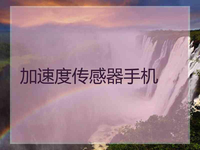 加速度传感器手机