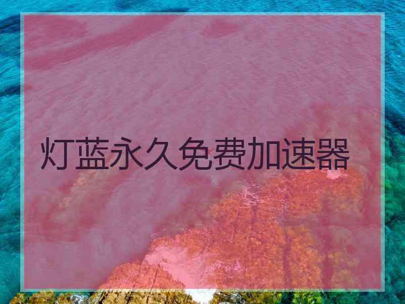 灯蓝永久免费加速器