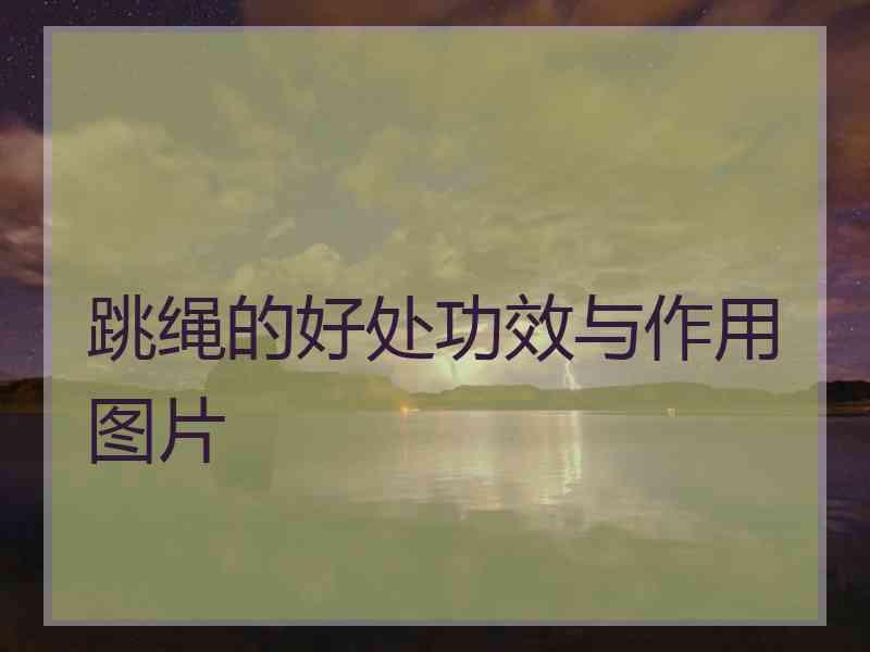 跳绳的好处功效与作用图片