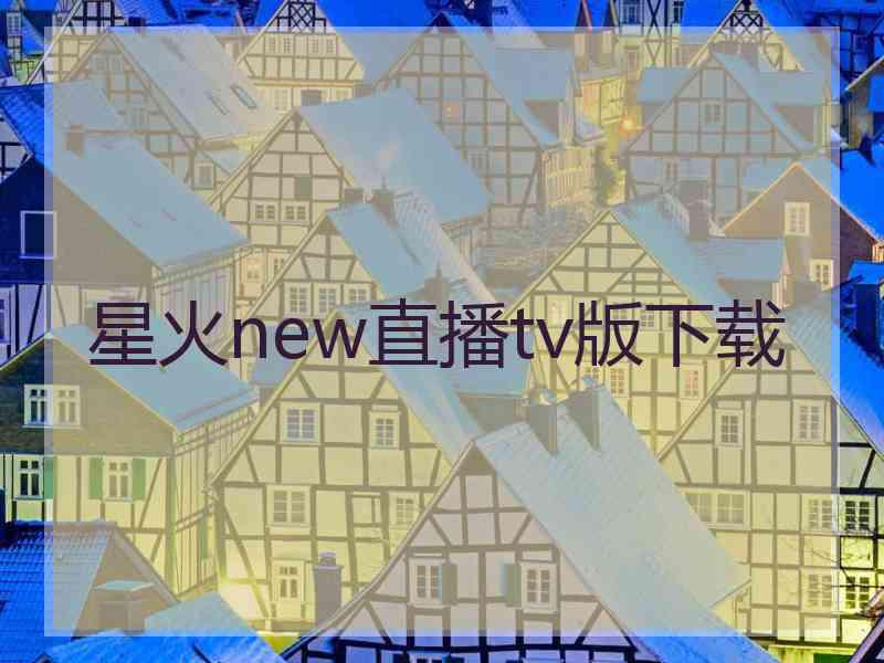 星火new直播tv版下载