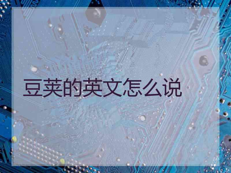 豆荚的英文怎么说