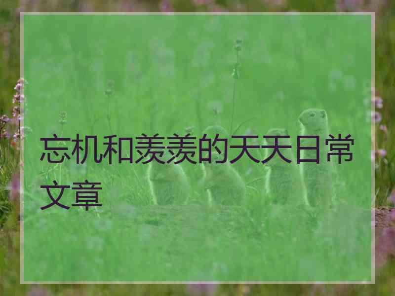 忘机和羡羡的天天日常文章