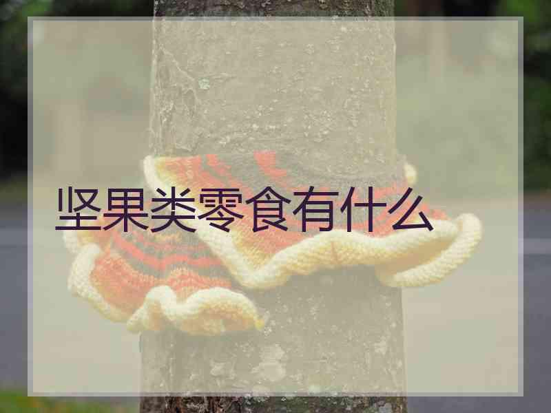 坚果类零食有什么