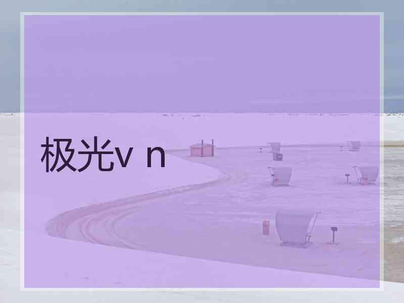 极光v n