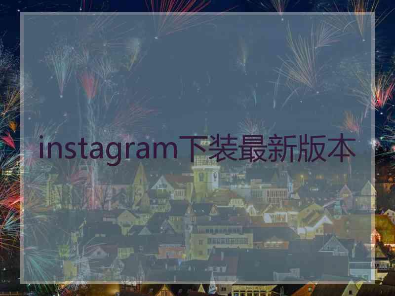 instagram下装最新版本