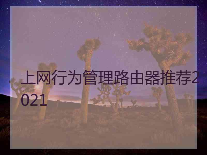 上网行为管理路由器推荐2021