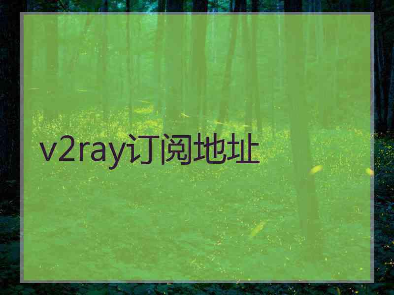 v2ray订阅地址