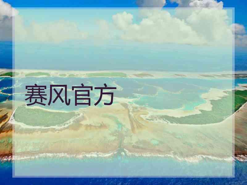 赛风官方