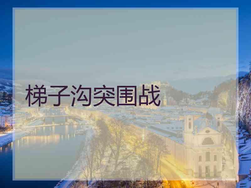 梯子沟突围战