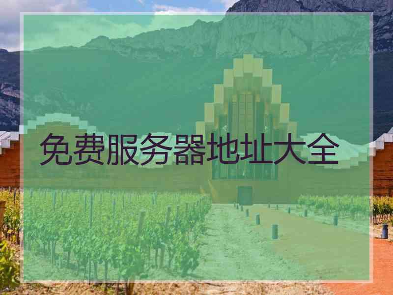 免费服务器地址大全