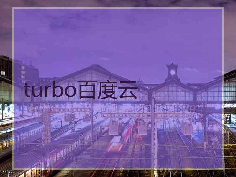 turbo百度云