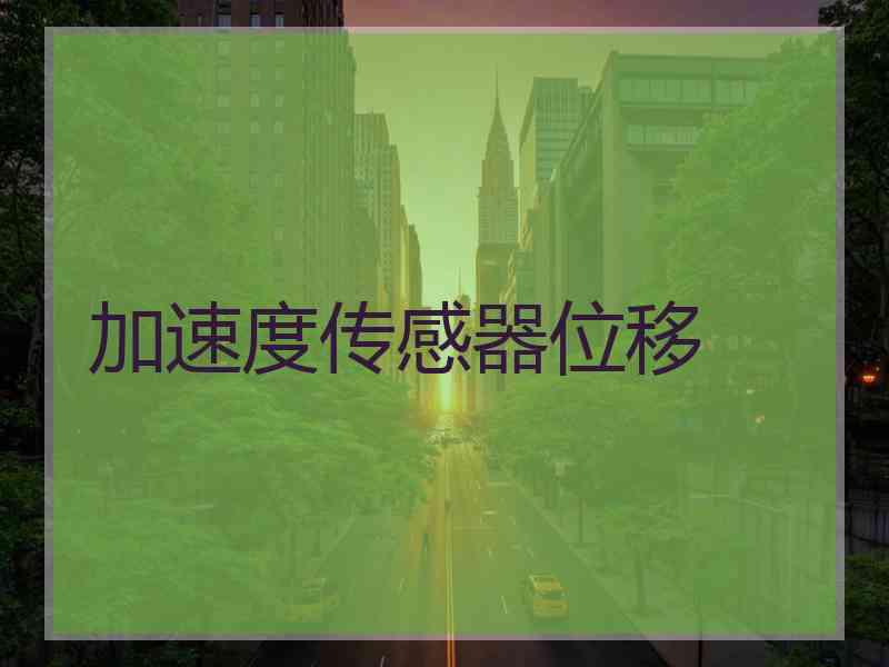 加速度传感器位移