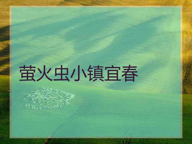萤火虫小镇宜春