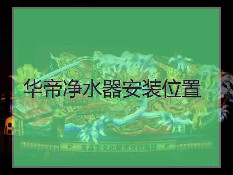 华帝净水器安装位置