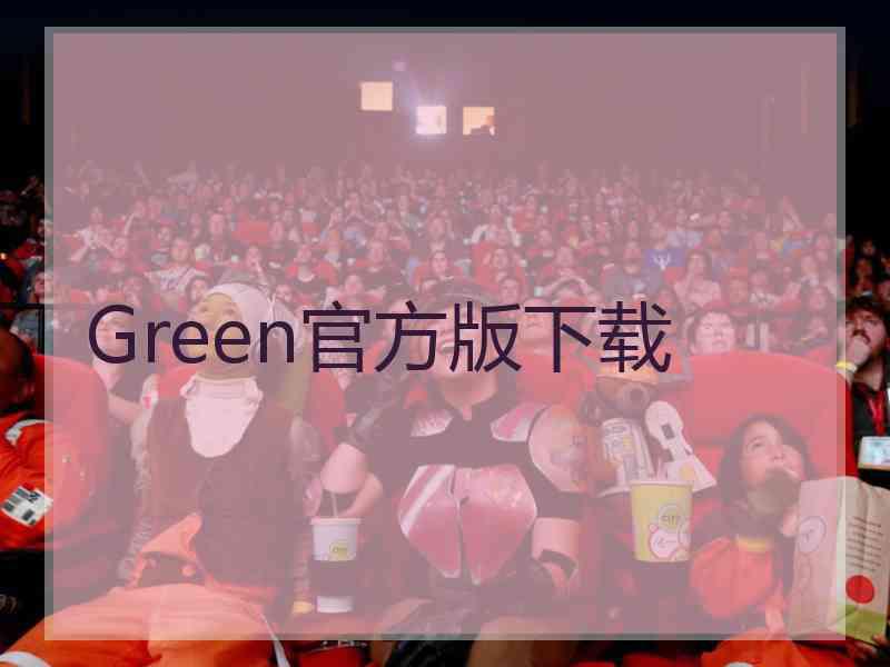 Green官方版下载