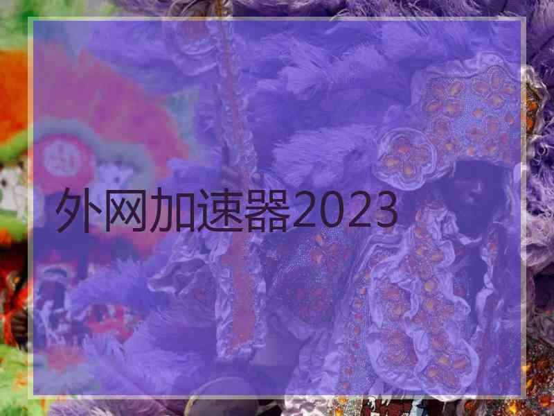外网加速器2023