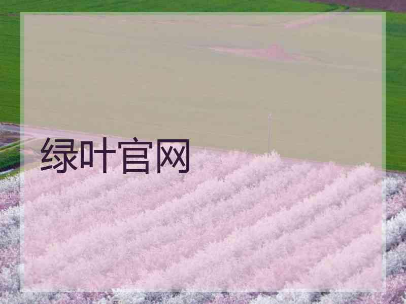 绿叶官网