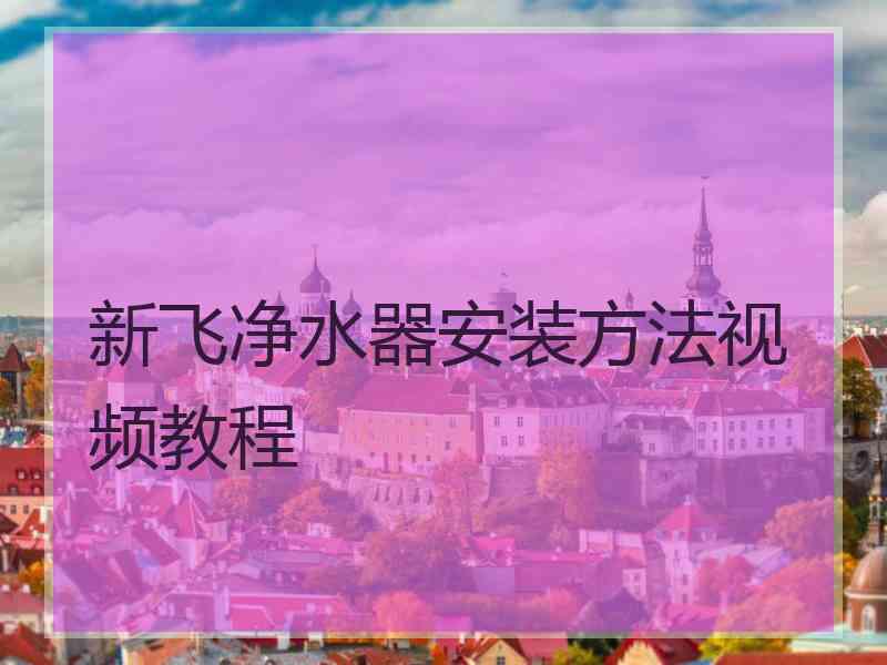 新飞净水器安装方法视频教程