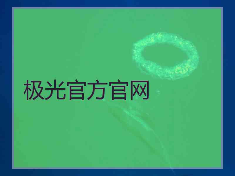 极光官方官网