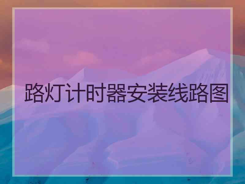 路灯计时器安装线路图