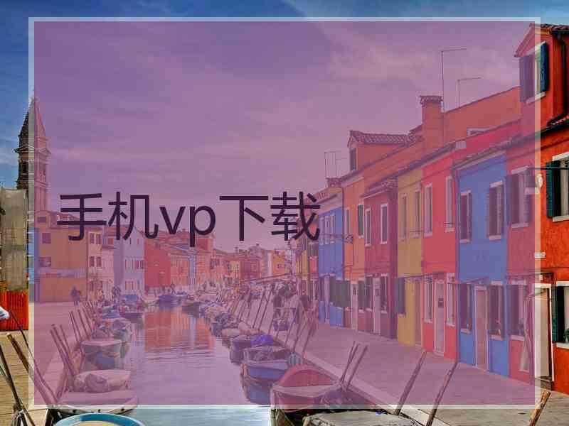 手机vp下载