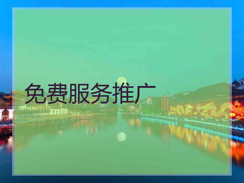 免费服务推广