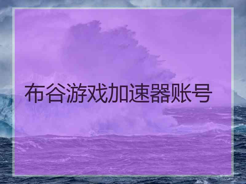 布谷游戏加速器账号