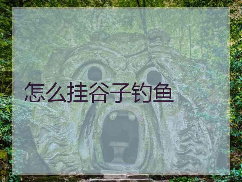 怎么挂谷子钓鱼