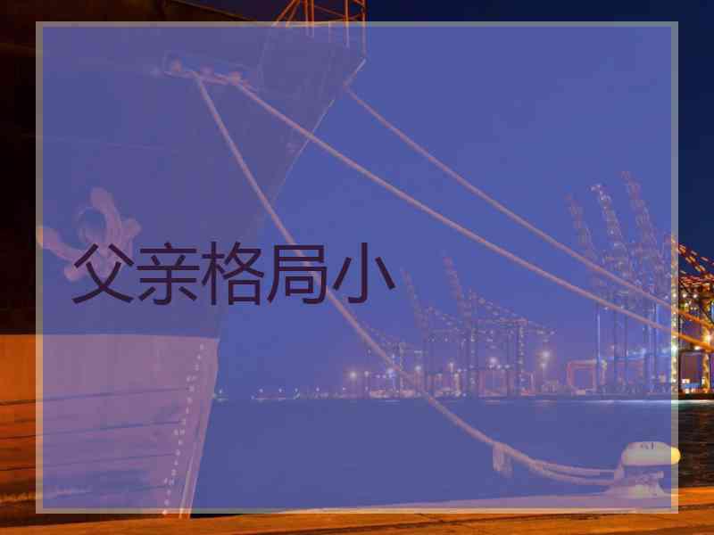 父亲格局小