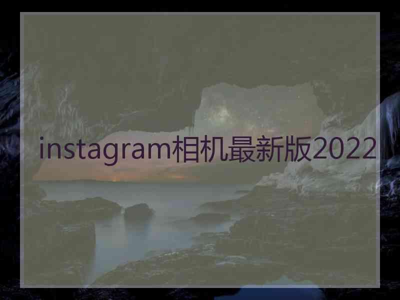 instagram相机最新版2022