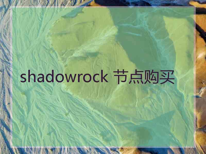 shadowrock 节点购买