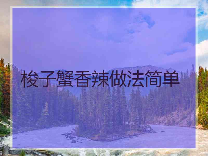 梭子蟹香辣做法简单