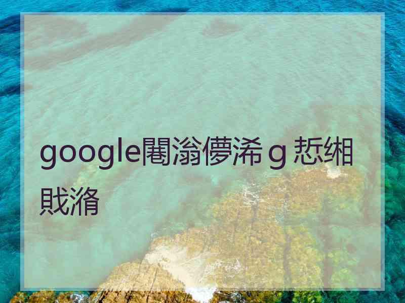 google闀滃儚浠ｇ悊缃戝潃