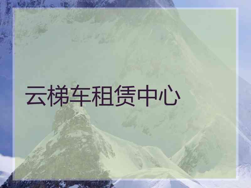 云梯车租赁中心