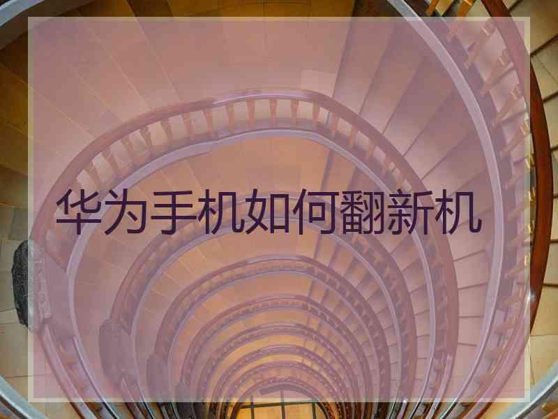 华为手机如何翻新机
