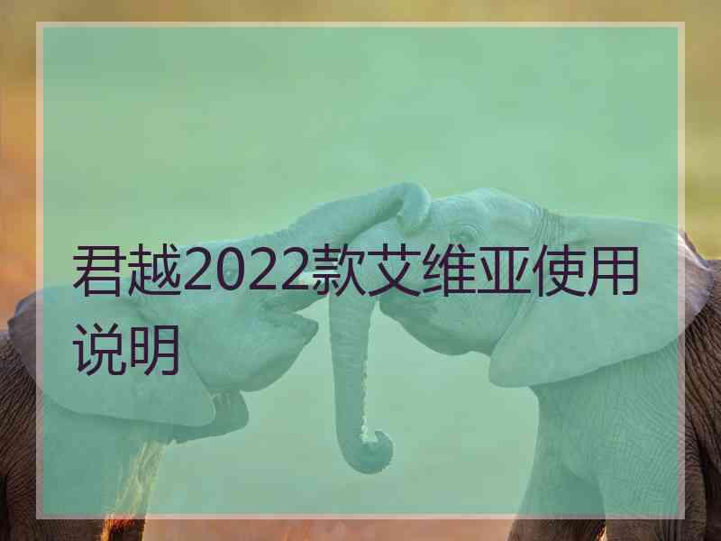 君越2022款艾维亚使用说明