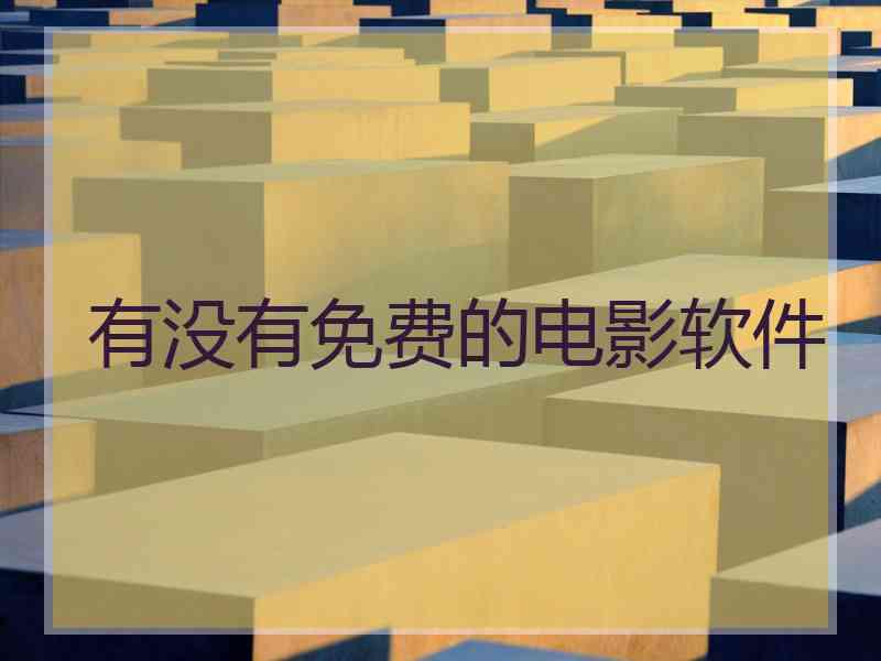 有没有免费的电影软件
