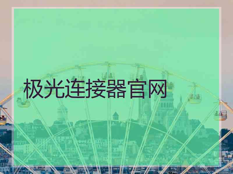 极光连接器官网