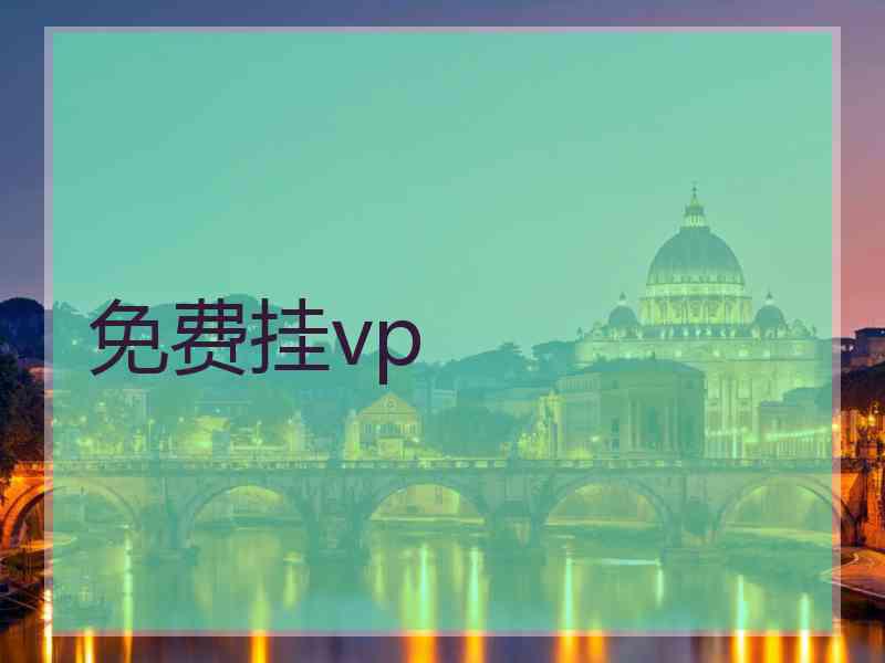 免费挂vp