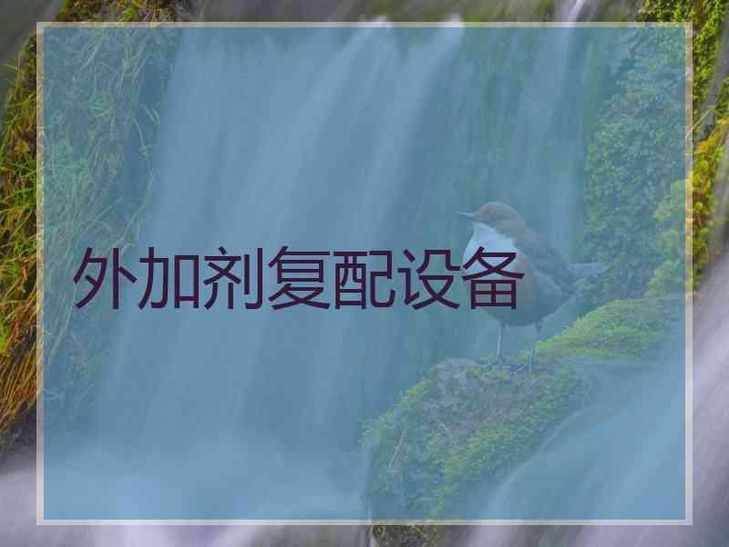 外加剂复配设备