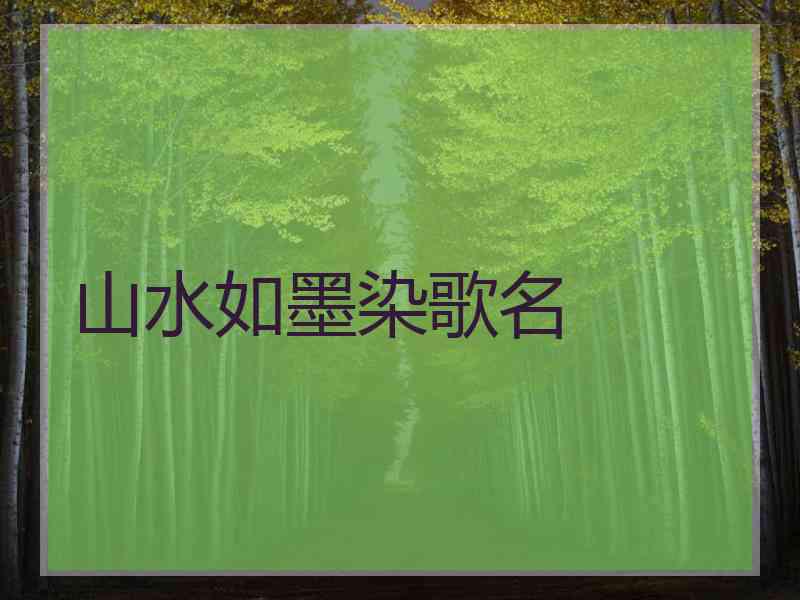 山水如墨染歌名