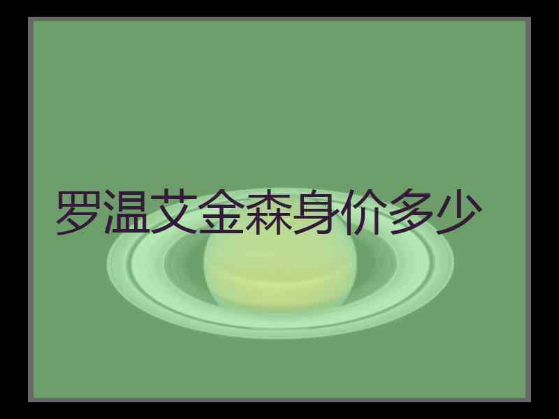 罗温艾金森身价多少