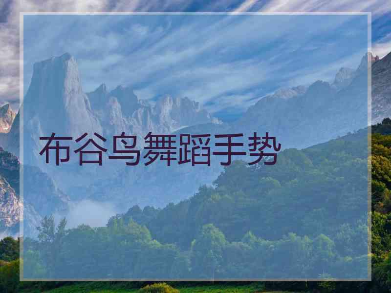 布谷鸟舞蹈手势