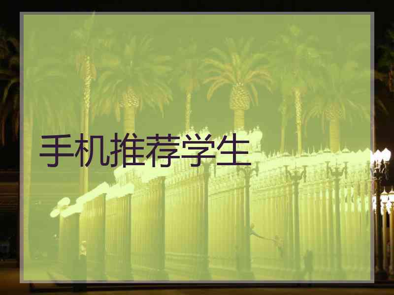 手机推荐学生