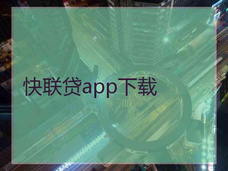 快联贷app下载