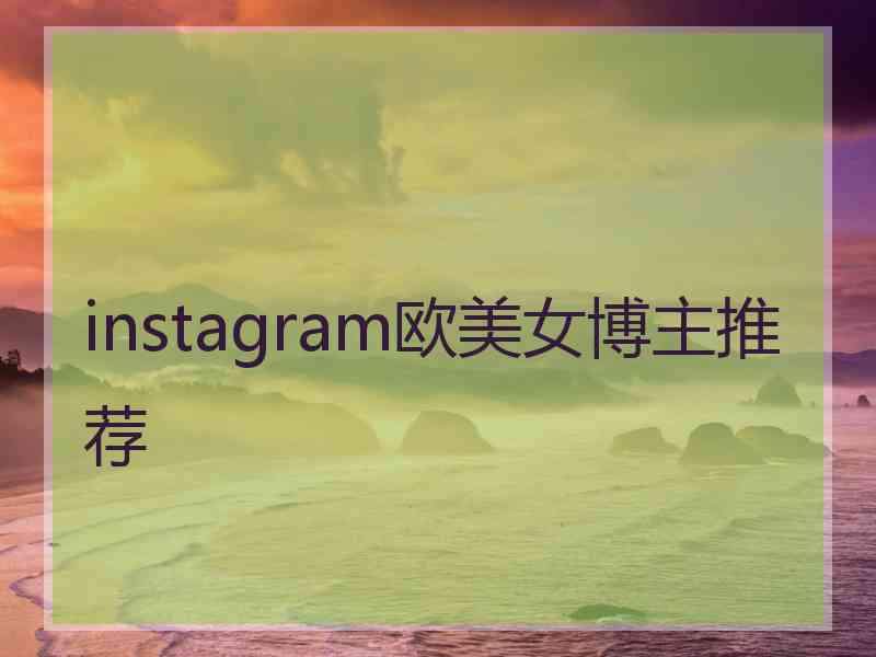 instagram欧美女博主推荐