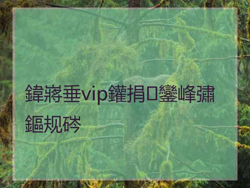 鍏嶈垂vip鑵捐鑾峰彇鏂规硶
